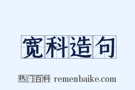 宽科造句是什么意思的图片